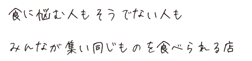 食に悩む人もそうでない人も、みんなが集い同じものを食べられる店