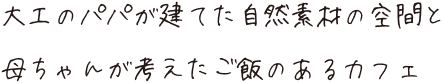 大工のパパが建てた自然素材の空間と母ちゃんが考えたご飯のあるカフェ